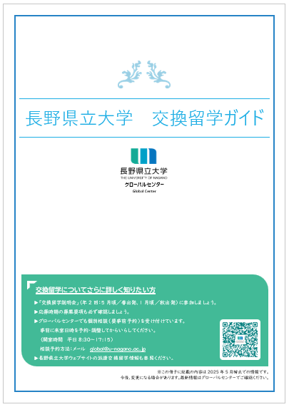 交換留学ガイドブック