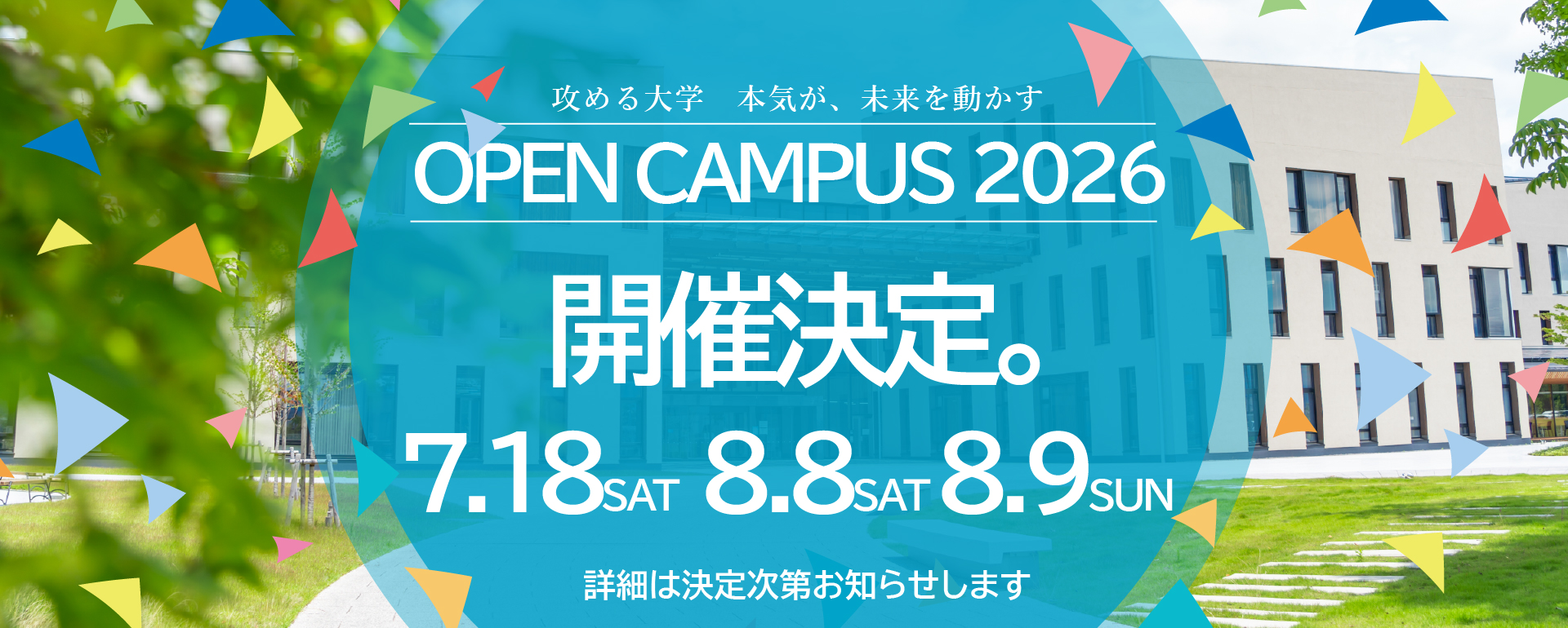 オープンキャンパス2026開催告知