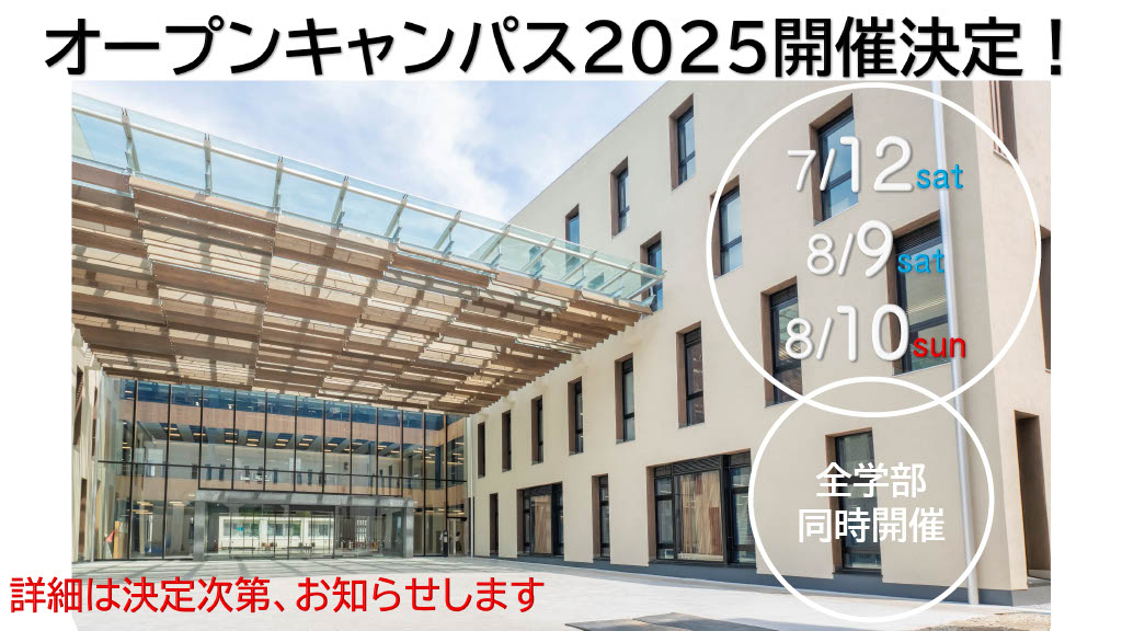 オープンキャンパス2025開催決定！