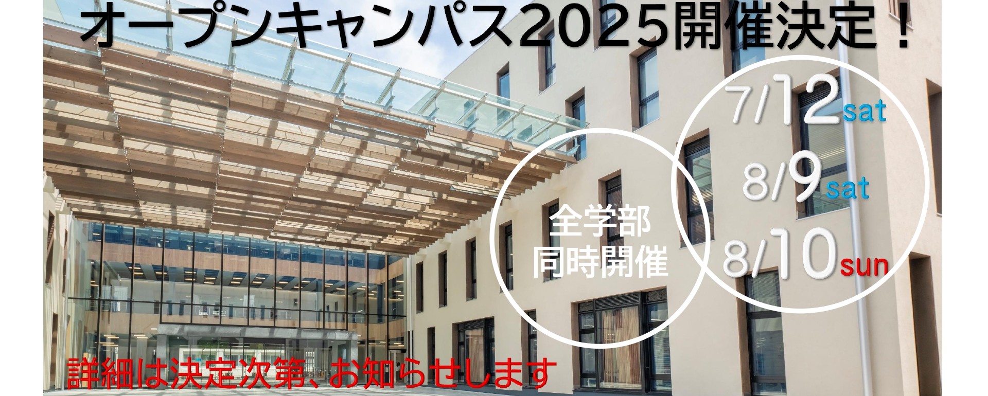 オープンキャンパス2025開催決定！