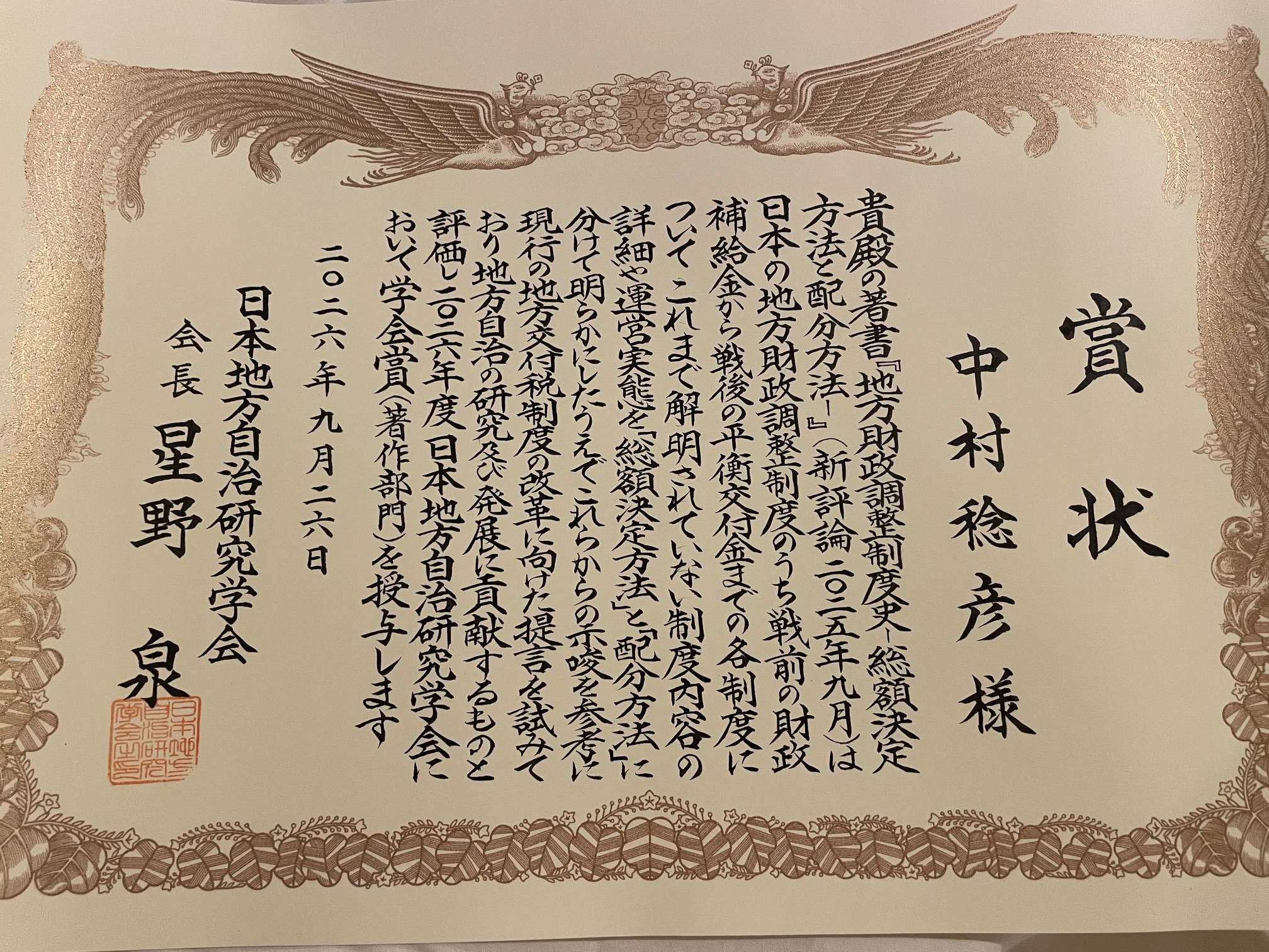 中村稔彦准教授（グローバルマネジメント学部）が2026年度日本地方自治