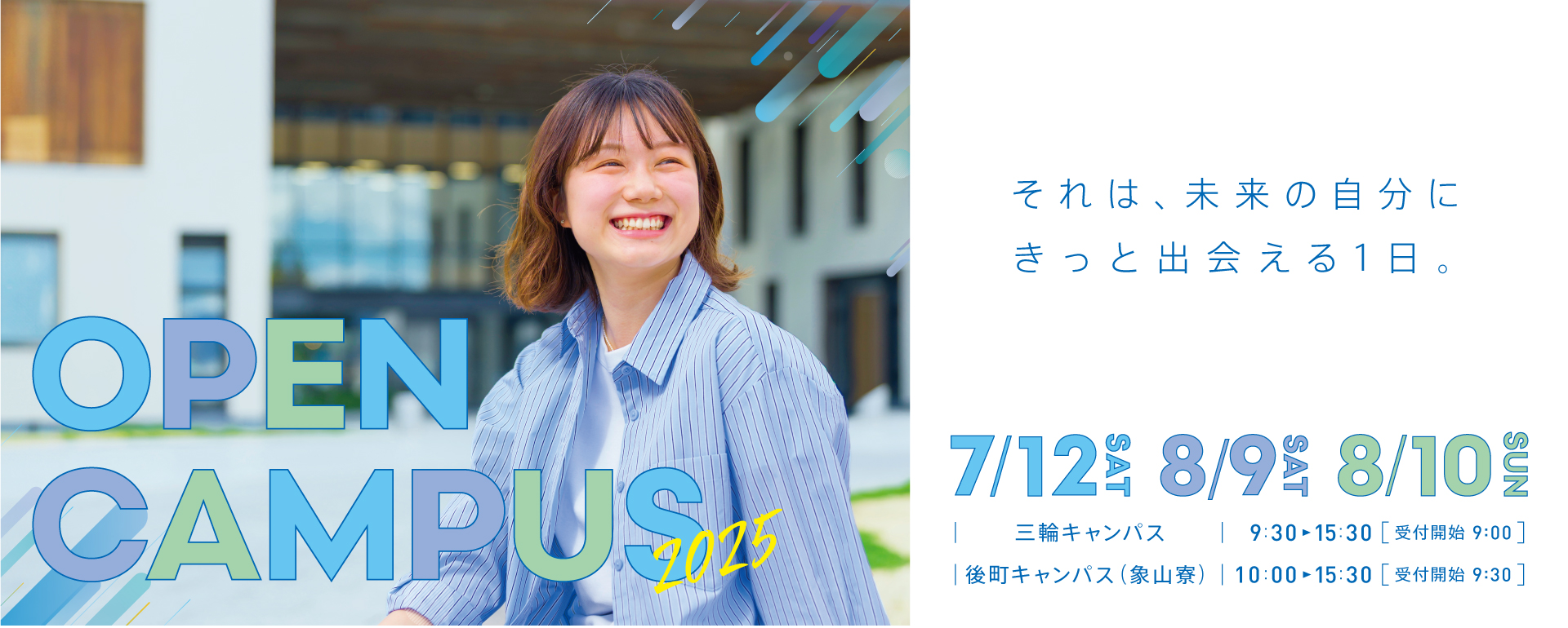 オープンキャンパス2025開催決定！