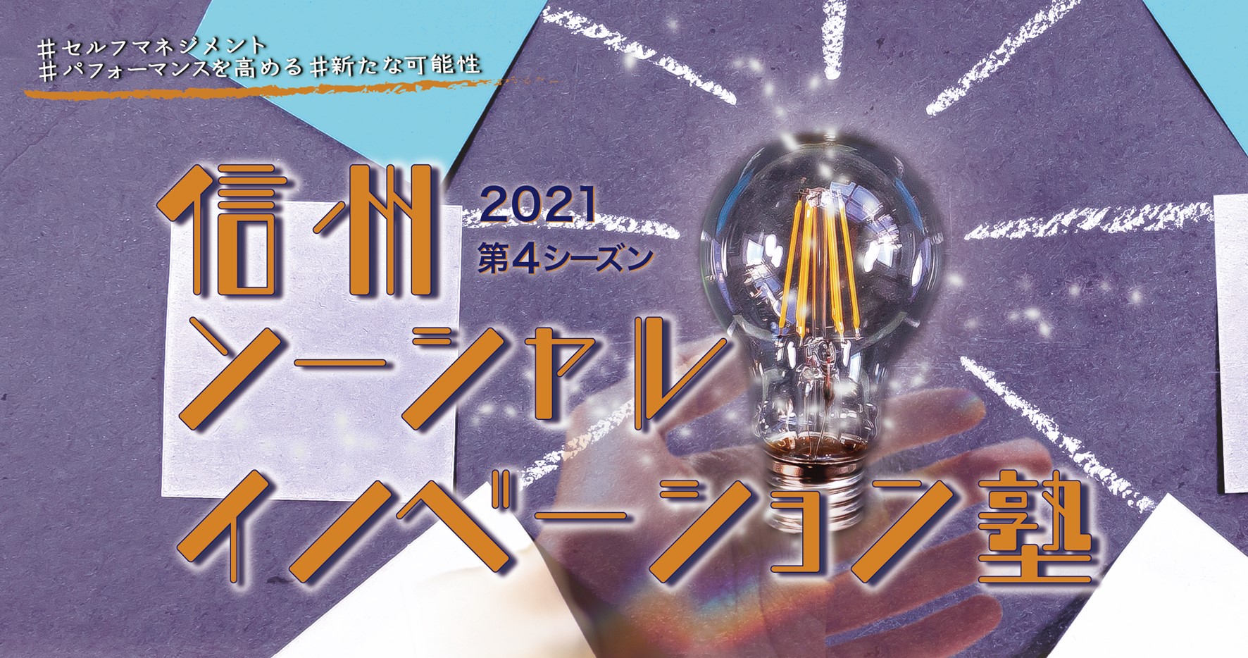 信州ソーシャル・イノベーション塾 第４期 2021　塾生募集