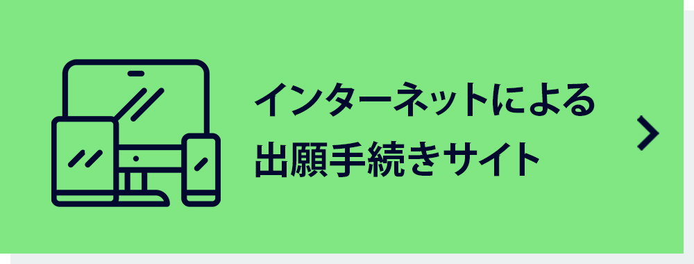 インターネットによる出願手続きサイト