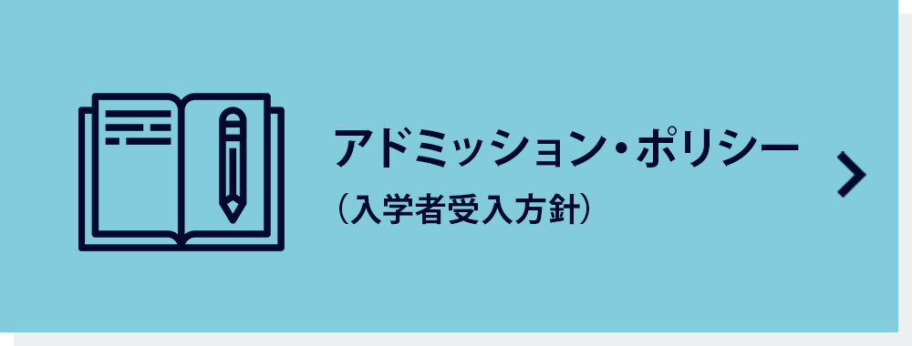 アドミッション・ポリシー