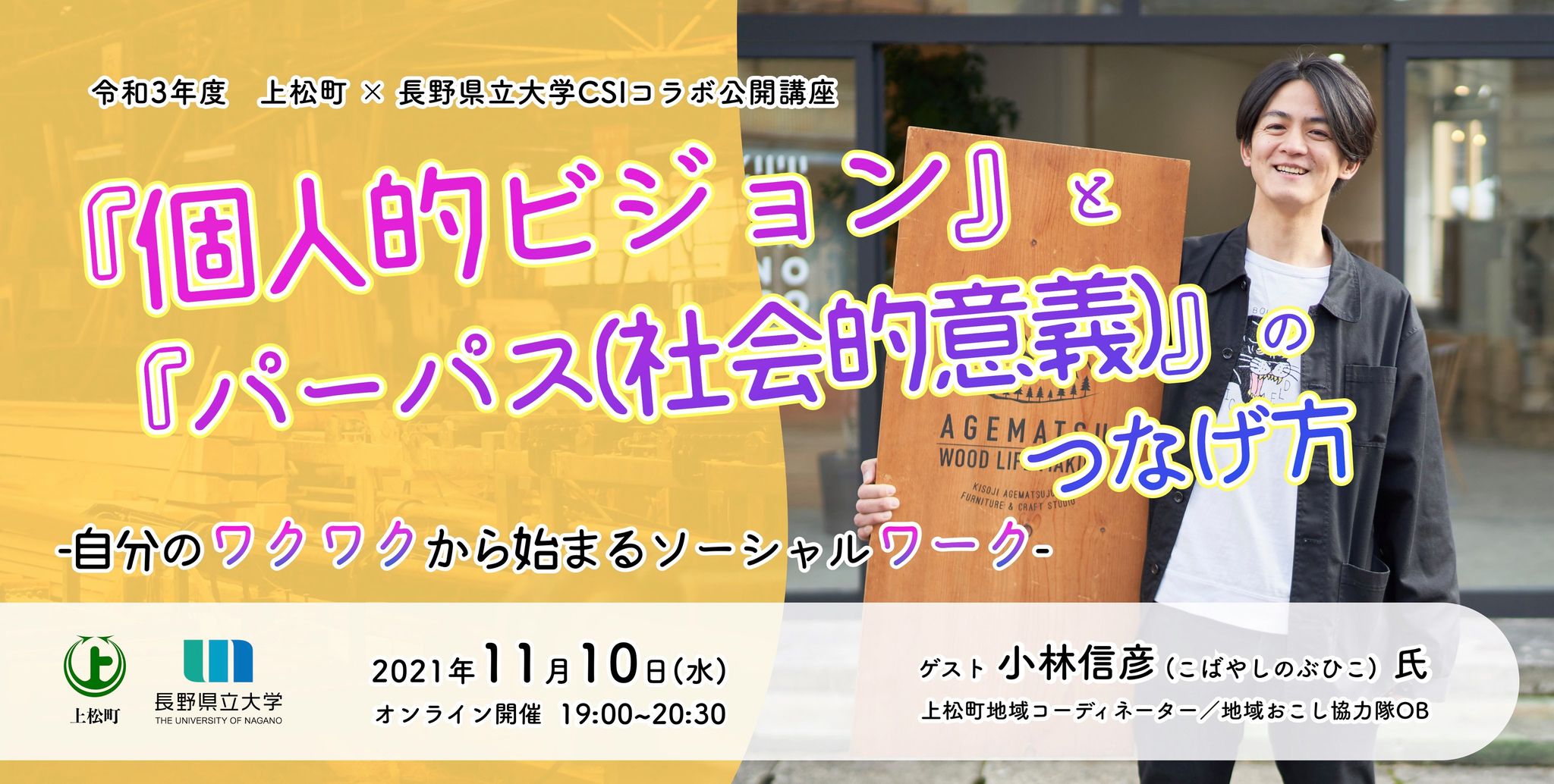 「『個人的ビジョンと』と『パーパス（社会的意義）』のつなげ方 〜自分のワクワクから始まるソーシャルワーク〜」