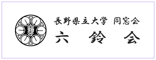 長野県立大学同窓会六鈴会