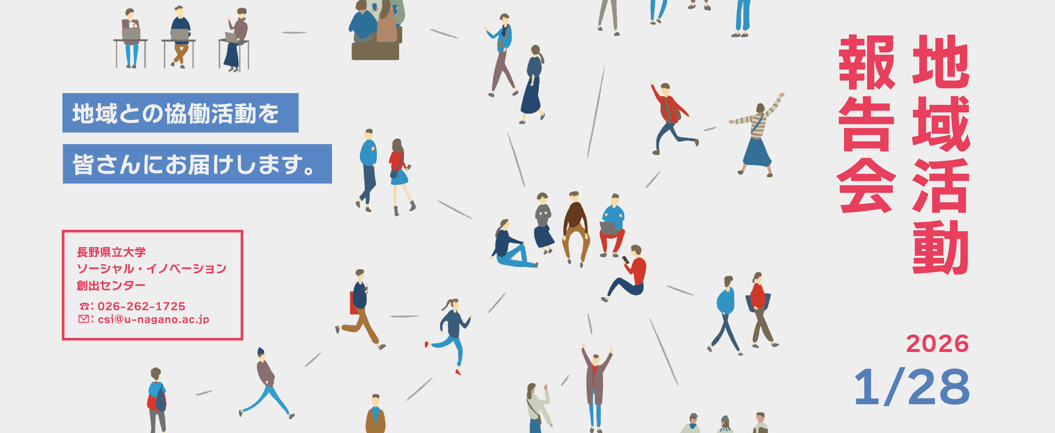 地域活動報告会