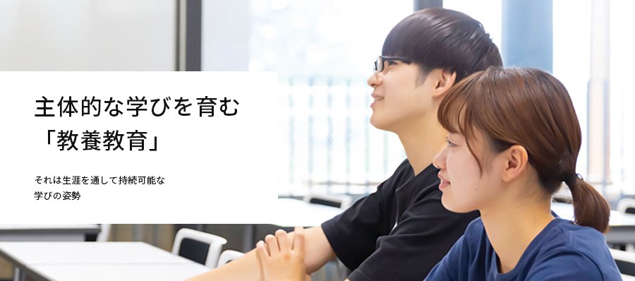 主体的な学びを育む ｢教養教育｣