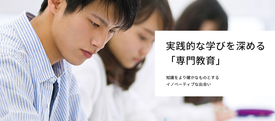 実践的な学びを深める ｢専門教育｣