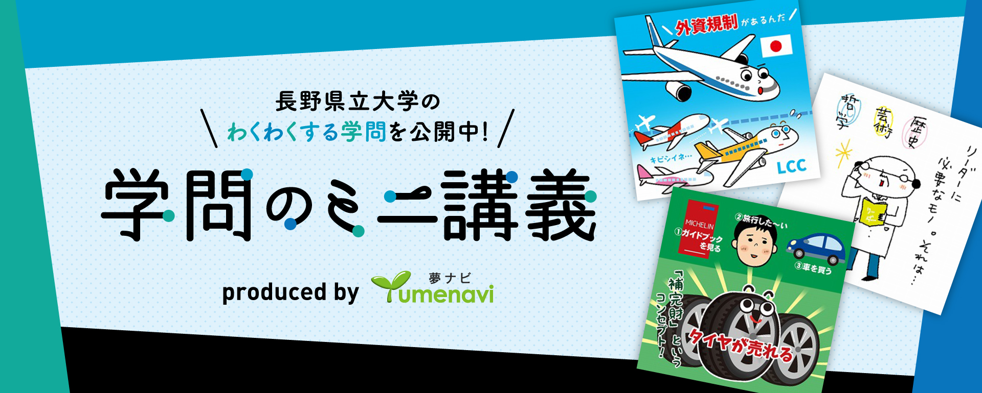 学問のミニ講義（夢ナビ）