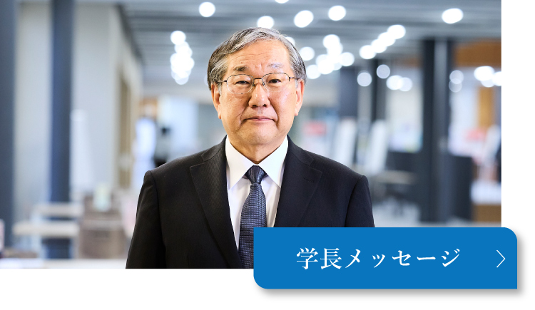 学長メッセージ