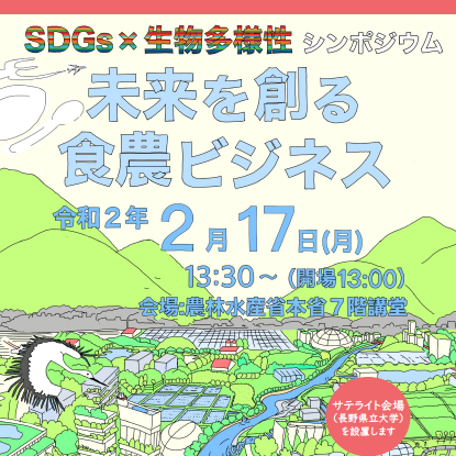 農林水産省主催　SDGs×生物多様性シンポジウム「未来を創る食農ビジネス」