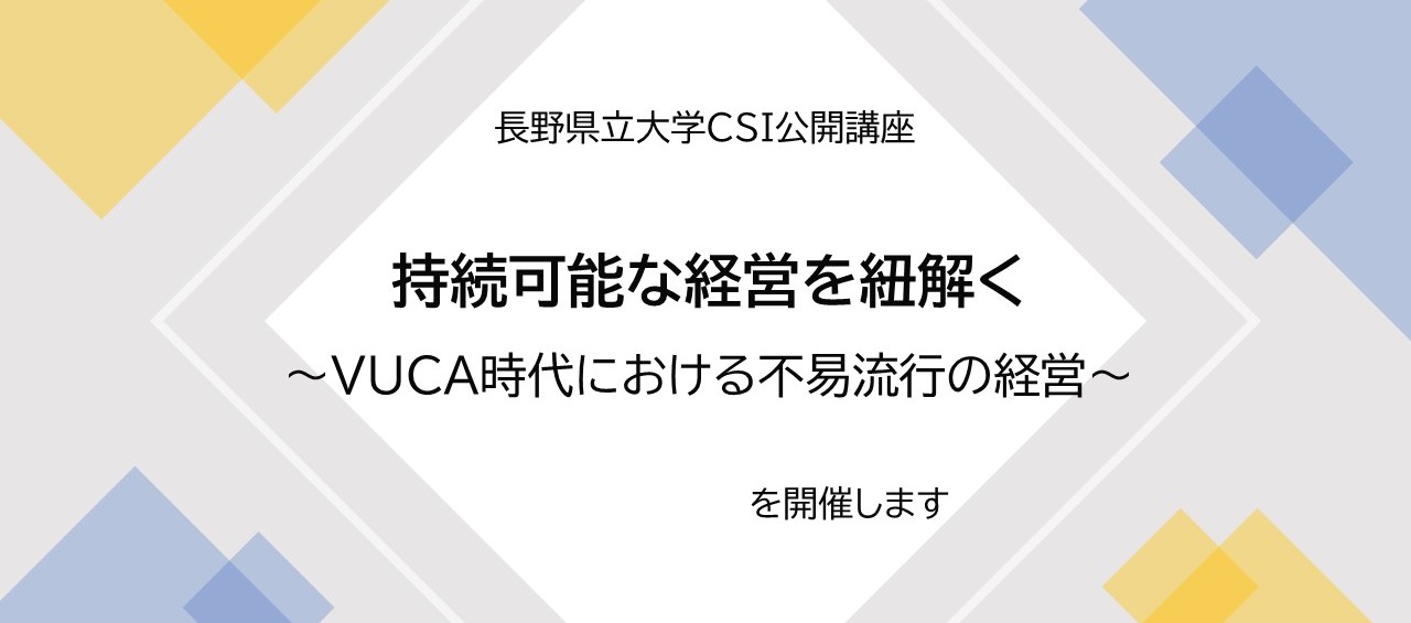 公開講座「持続可能な経営を紐解く」