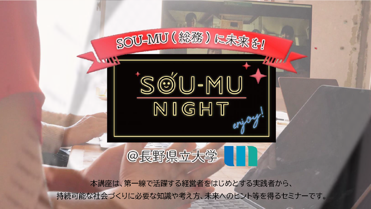 SOU-MU NIGHT＠長野県立大学