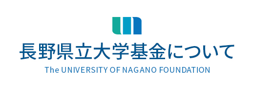 長野県立大学基金について