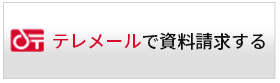 テレメールで資料請求する