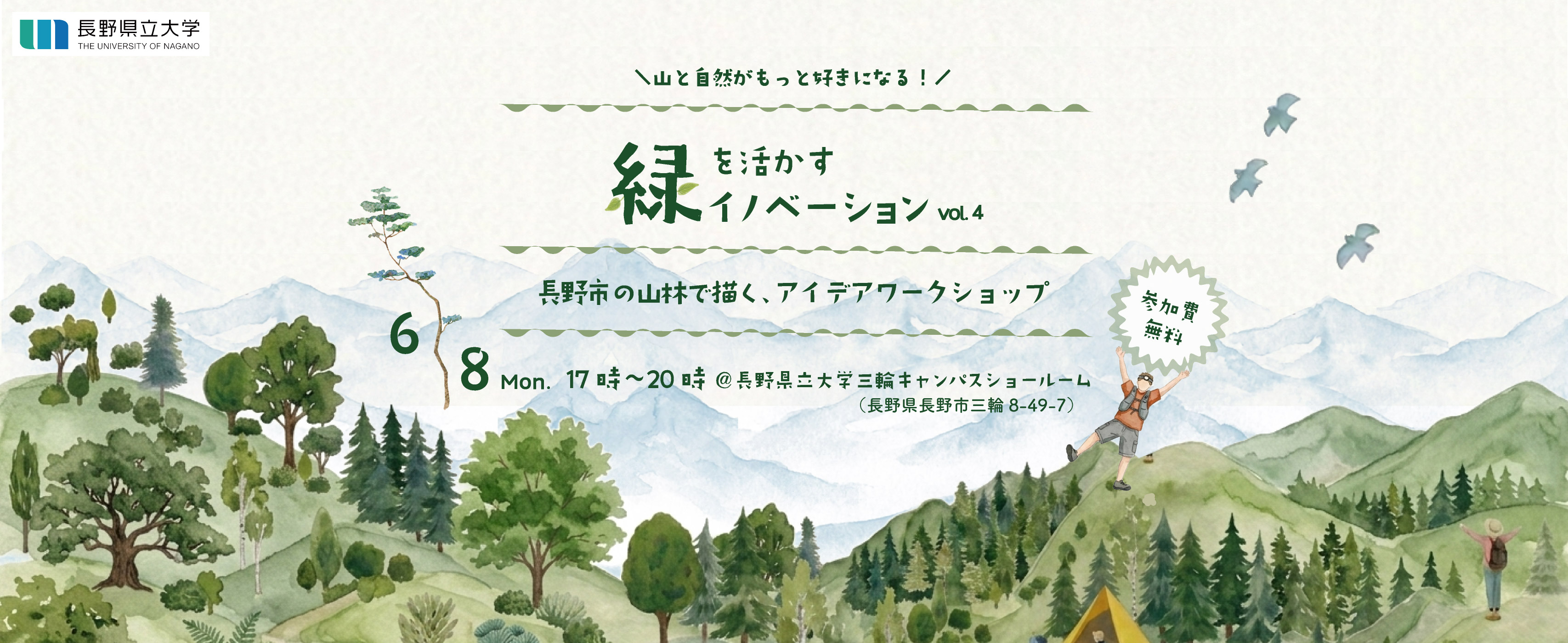 緑を活かすイノベーションVol.4：長野市の山林で描く森林活用アイデアワークショップ