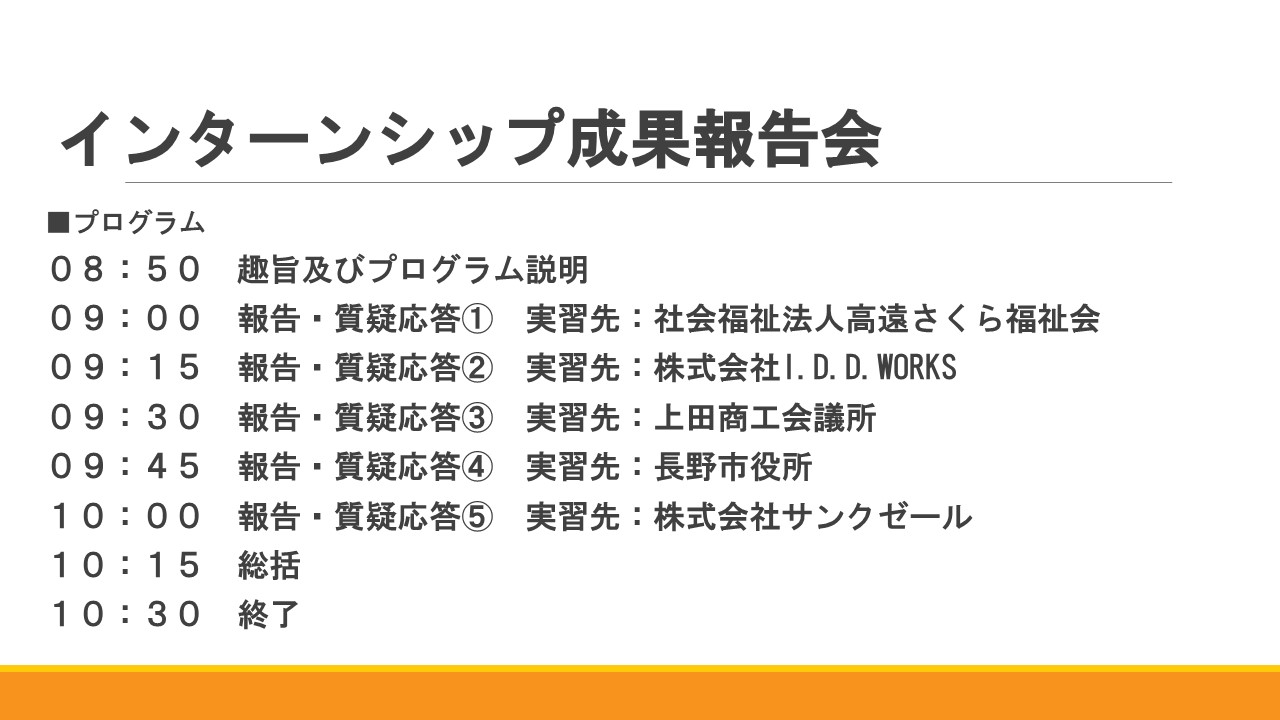 2021年度夏季インターンシップ成果報告会のプログラムです。