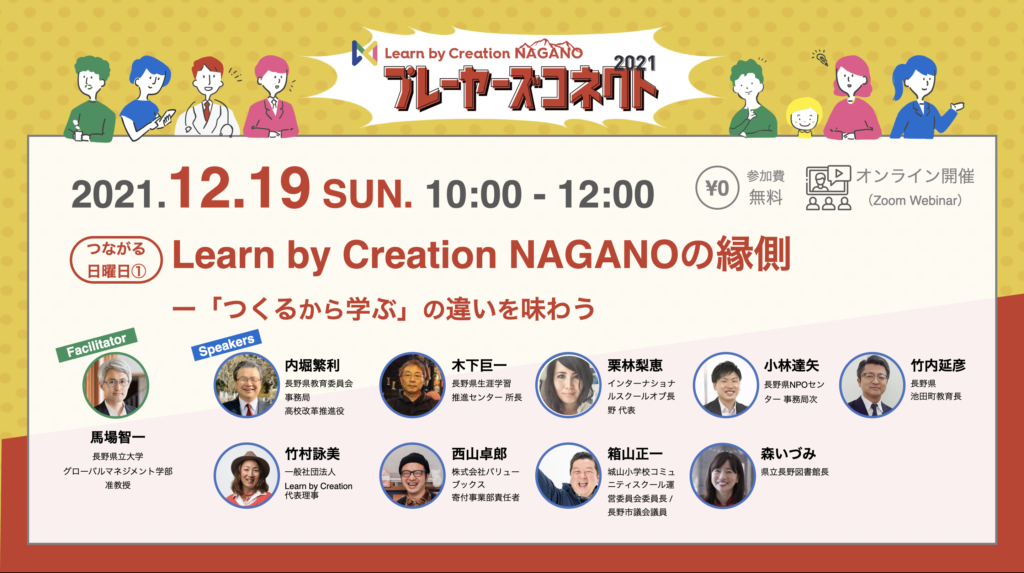 Learn by Creation NAGANOの縁側 ー「つくるから学ぶ」の違いを味わう