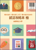 冊子『県大生の県大生による県大生のための就活攻略本　極』表紙