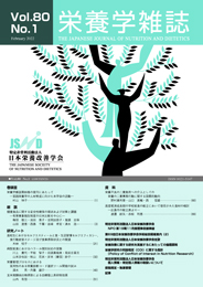 栄養学雑誌Vol.80