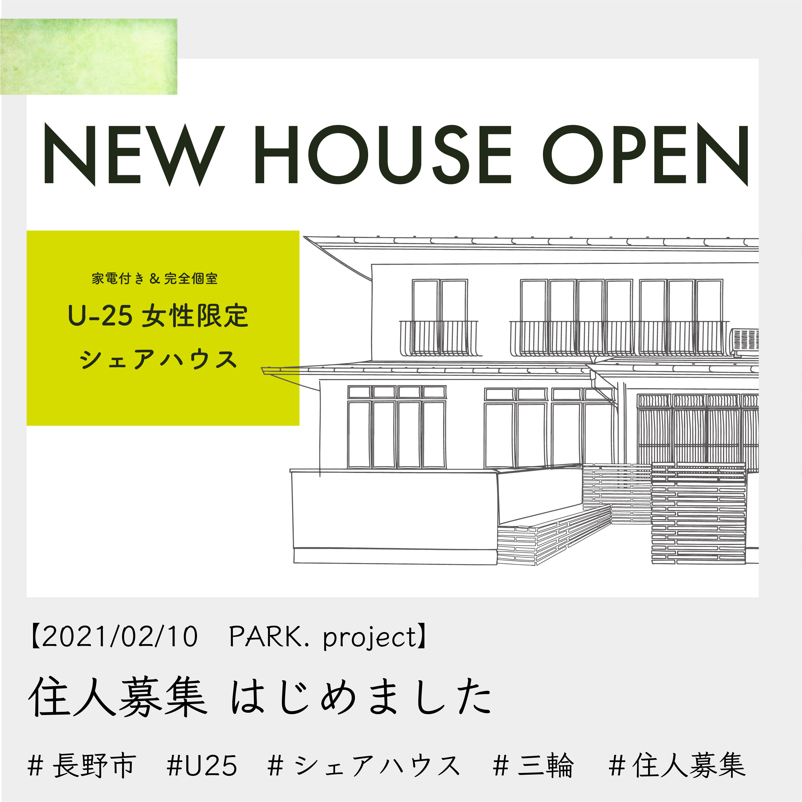 住人募集はじめました