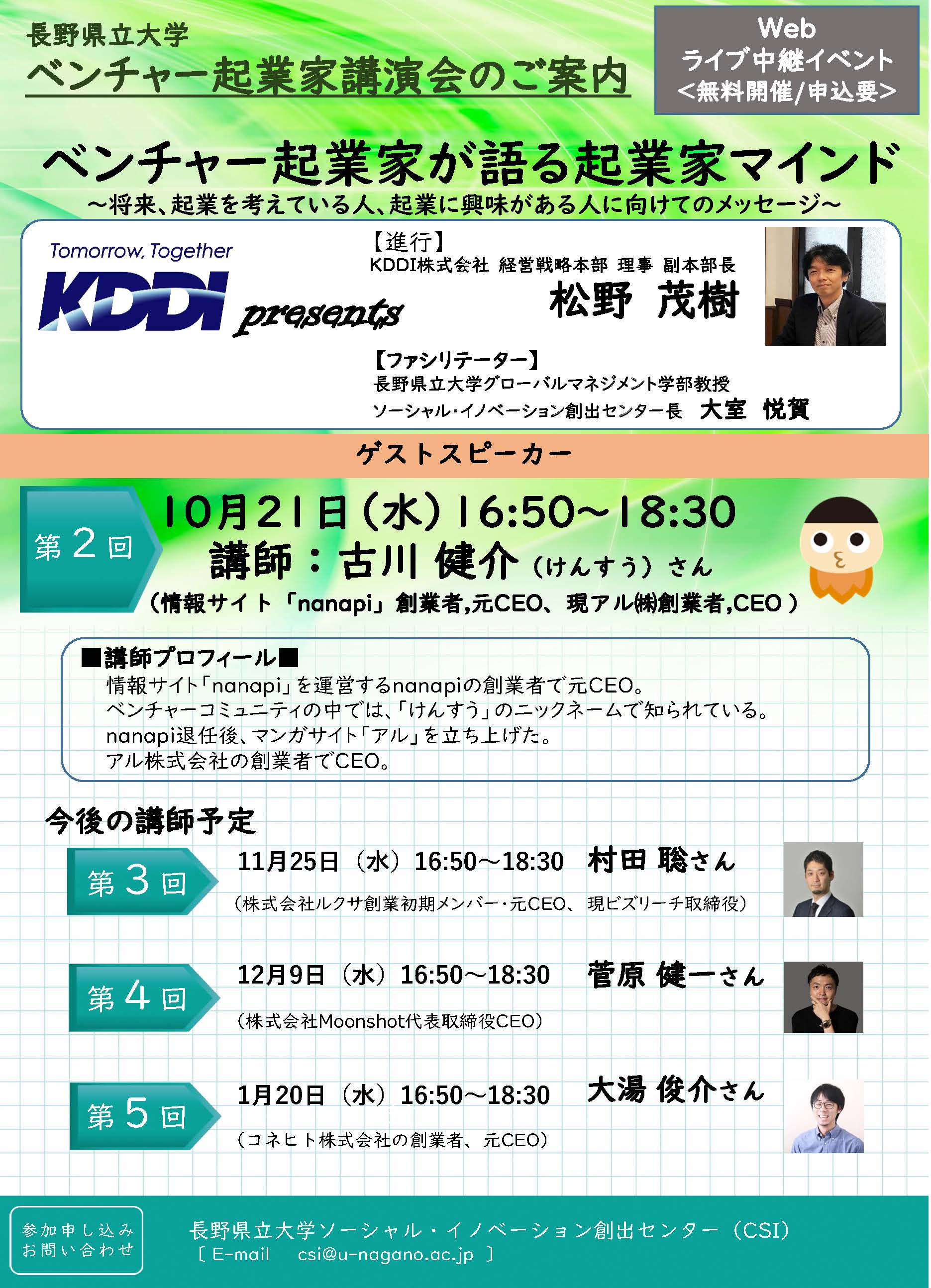 KDDI㈱との連携事業「第２回ベンチャー起業家講演会」を開催しました